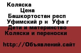 Коляска Gamarelo Sevilla › Цена ­ 14 000 - Башкортостан респ., Уфимский р-н, Уфа г. Дети и материнство » Коляски и переноски   